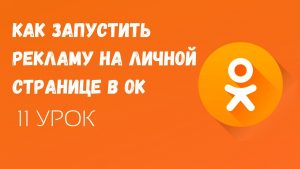Как создать эффективную рекламу на Одноклассниках